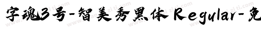 字魂3号-智美秀黑体 Regular字体转换